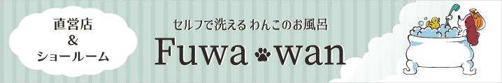 Fuwawanサイト
